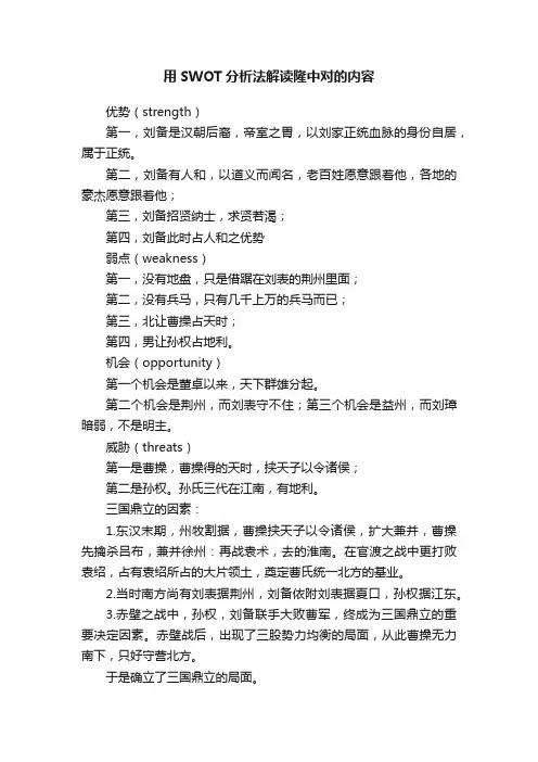 用SWOT分析法解读隆中对的内容