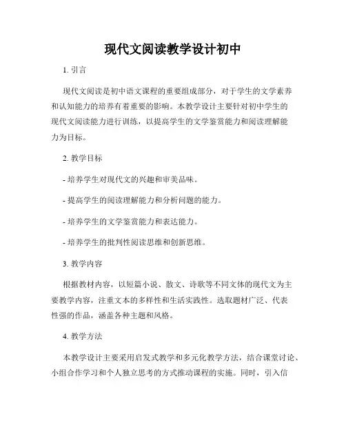 现代文阅读教学设计初中