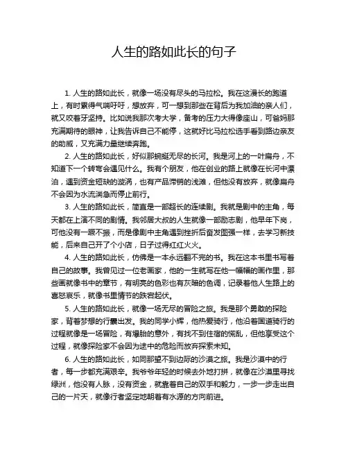 人生的路如此长的句子