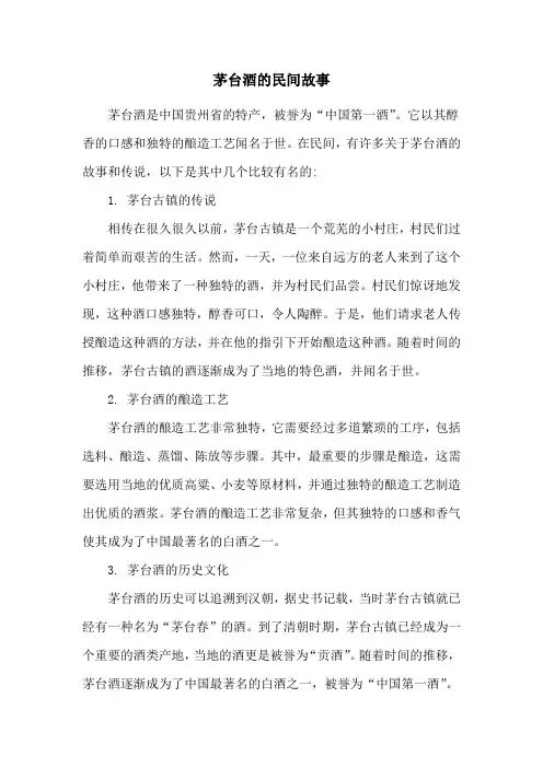 茅台酒的民间故事