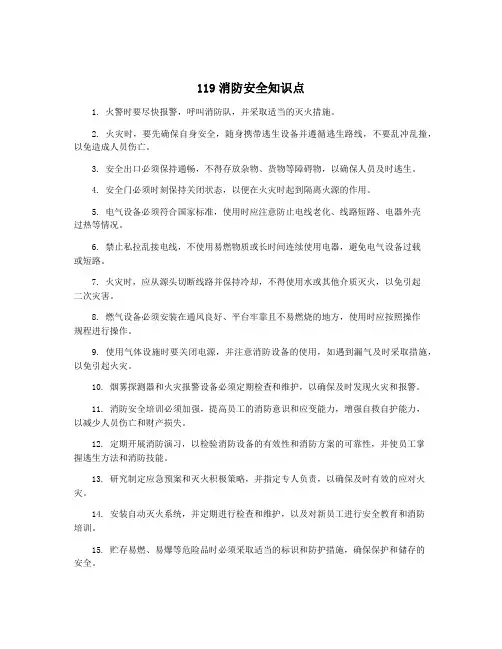 119消防安全知识点