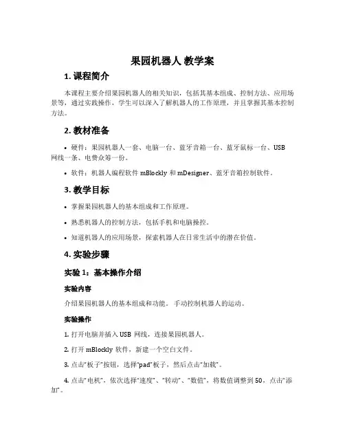《果园机器人》教学案
