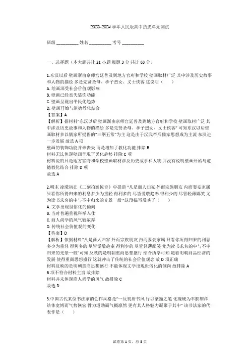 2023-2024学年高中历史人民版必修3专题二 古代中国的科学技术与文化单元测试(含答案解析)