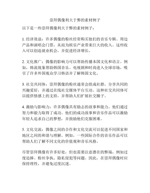 崇拜偶像利大于弊的素材例子