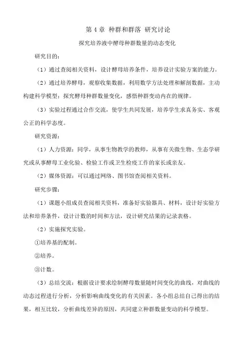 新人教版高中生物必修3第4章 种群和群落 研究讨论