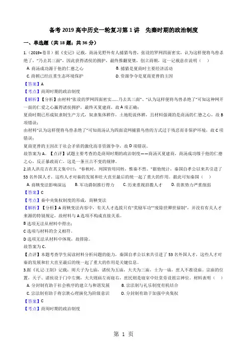 备考高中历史一轮复习第1讲++先秦时期的政治制度练习题-word