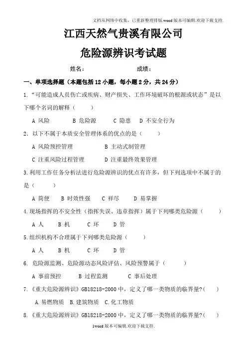 危险源辨识考试题含答案