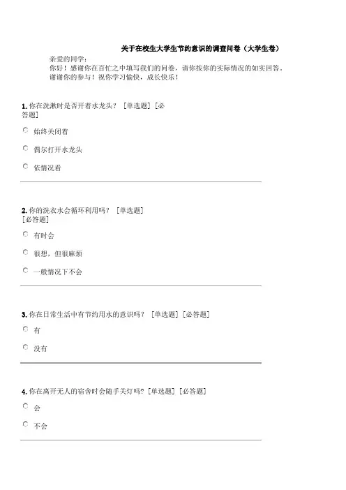 关于在校生大学生节约意识的调查问卷