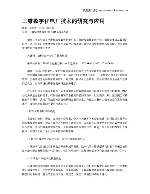 三维数字化电厂技术的研究与应用