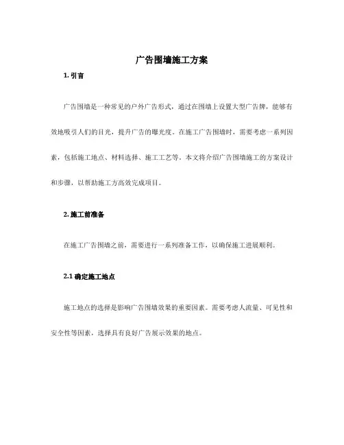 广告围墙施工方案