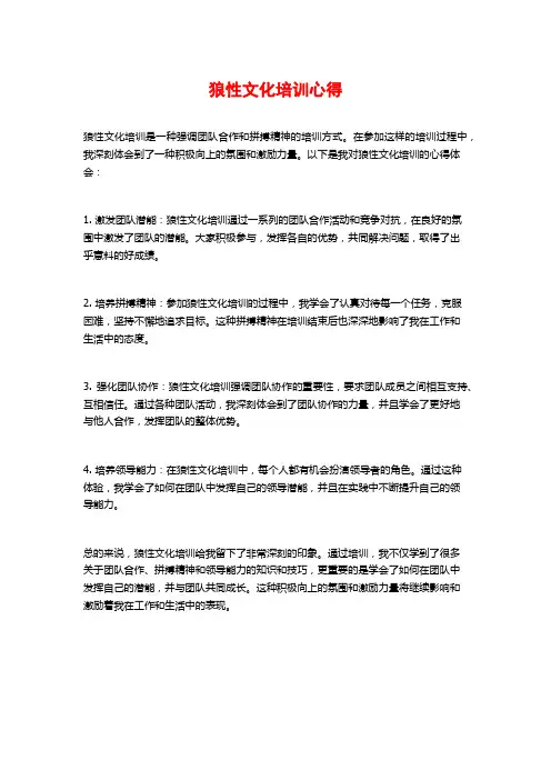 狼性文化培训心得