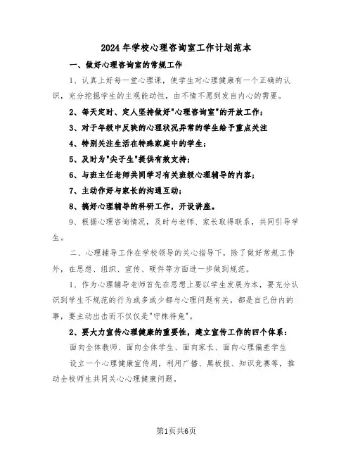 2024年学校心理咨询室工作计划范本（三篇）