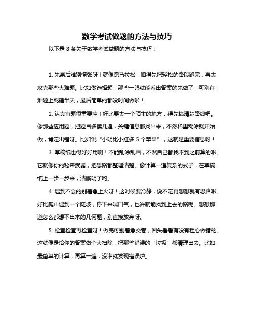 数学考试做题的方法与技巧
