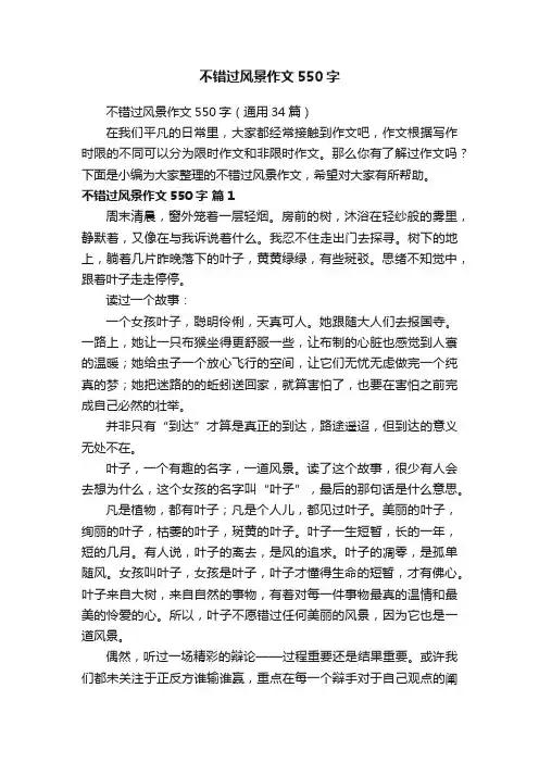 不错过风景作文550字（通用34篇）