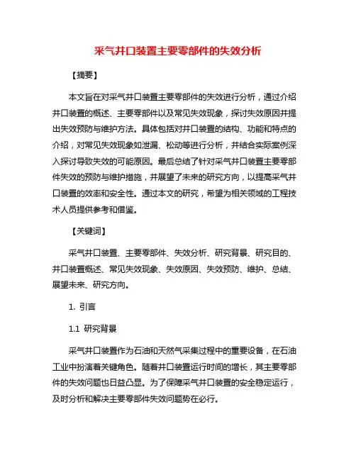 采气井口装置主要零部件的失效分析