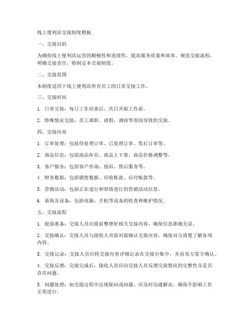 线上便利店交接制度模板