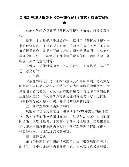 功能对等理论指导下《茶杯旅行记》(节选)汉译实践报告
