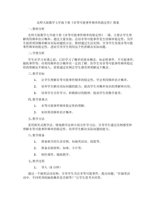 北师大版数学七年级下册《非等可能事件频率的稳定性》教案