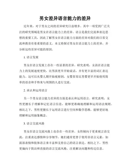 男女差异语言能力的差异