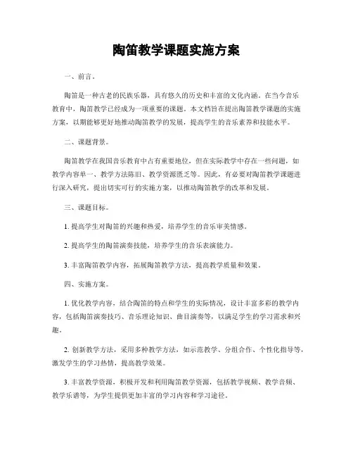 陶笛教学课题实施方案