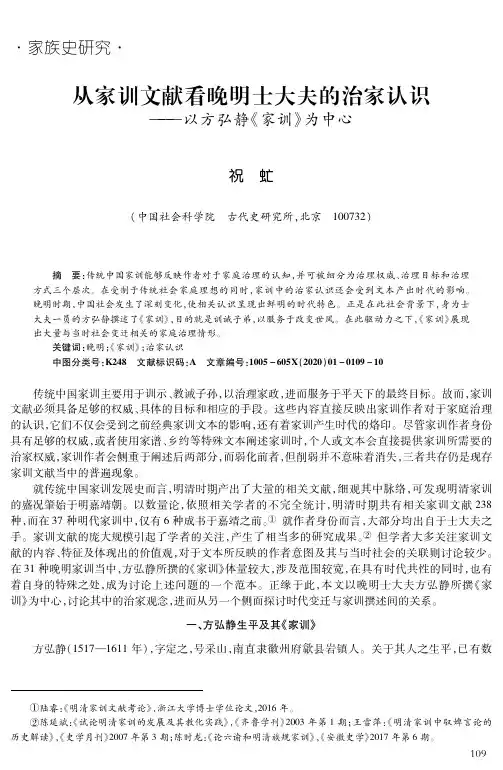 从家训文献看晚明士大夫的治家认识——以方弘静《家训》为中心
