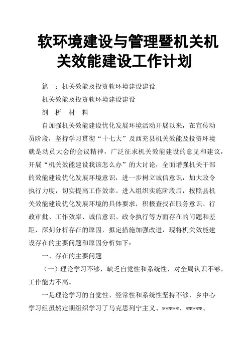 软环境建设与管理暨机关机关效能建设工作计划
