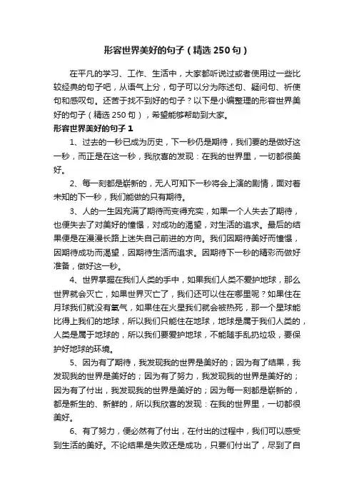 形容世界美好的句子（精选250句）