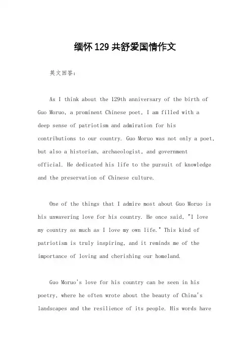 缅怀129共舒爱国情作文