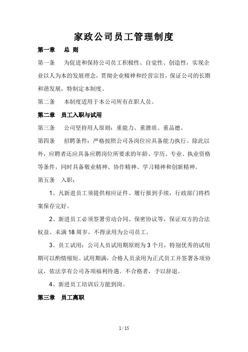 家政公司员工管理制度(新)