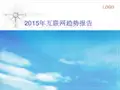 2015年互联网趋势报告