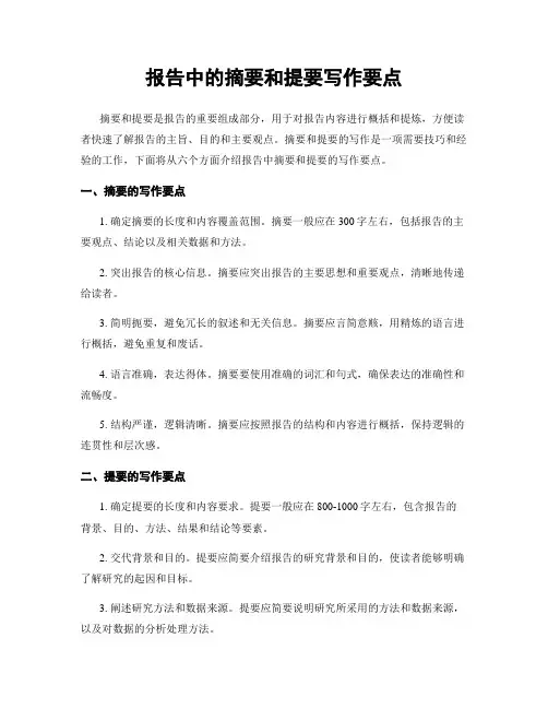 报告中的摘要和提要写作要点