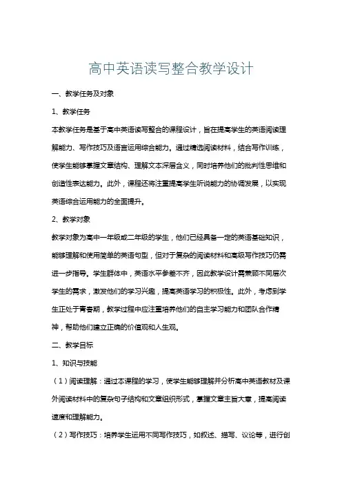 高中英语读写整合教学设计