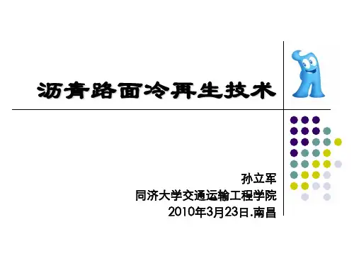 沥青路面再生技术孙立军