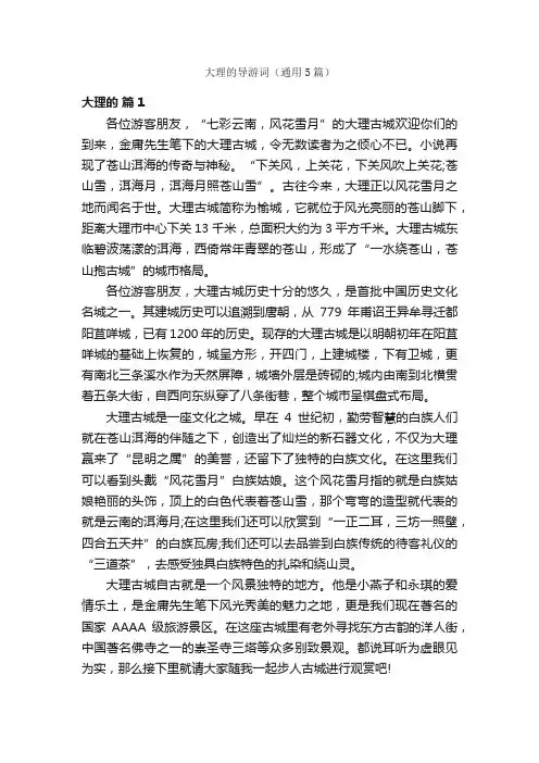 大理的导游词（通用5篇）