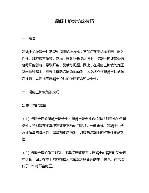 混凝土护坡防冻技巧