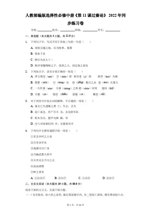 人教部编版选择性必修中册《第11课 过秦论》2022年同步练习卷(word版含解析)