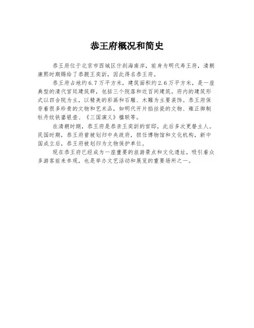 恭王府概况和简史