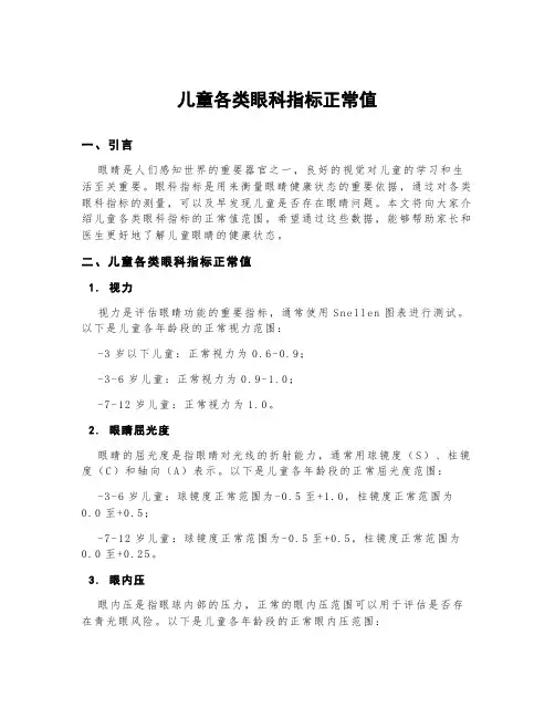 儿童各类眼科指标正常值