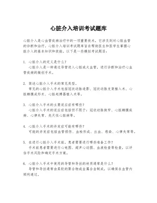 心脏介入培训考试题库