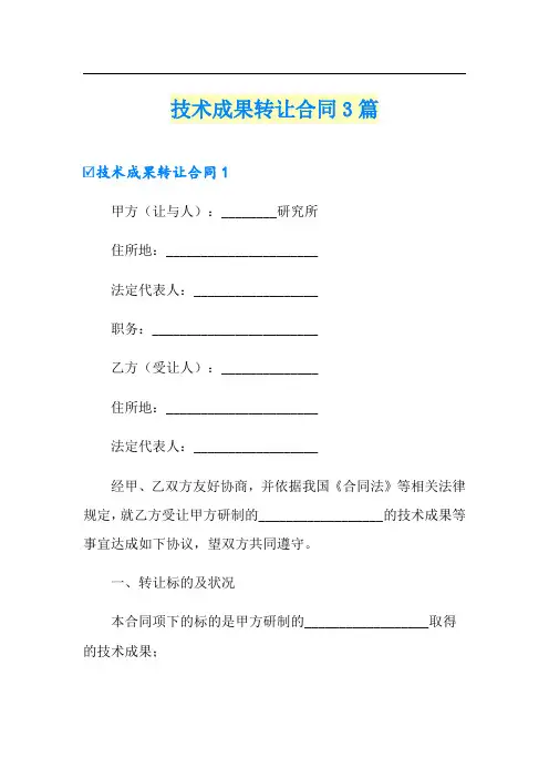 技术成果转让合同3篇