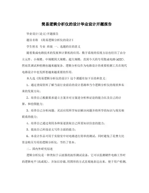 简易逻辑分析仪的设计毕业设计开题报告