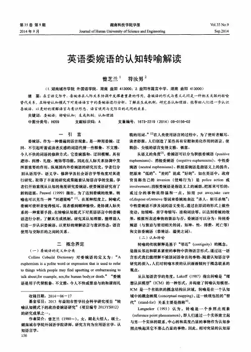 英语委婉语的认知转喻解读