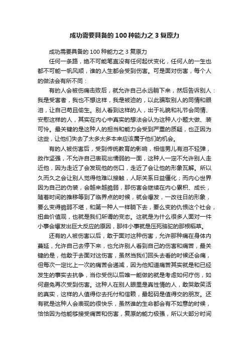 成功需要具备的100种能力之3复原力