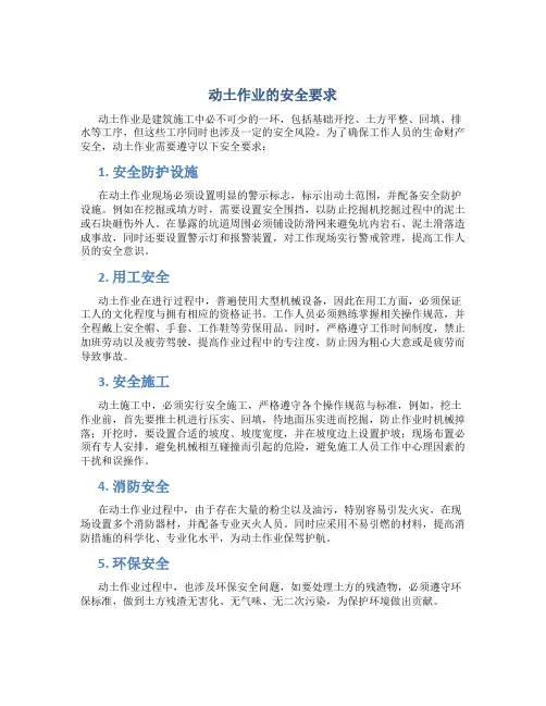 动土作业的安全要求