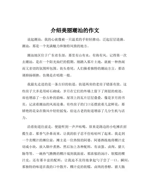 介绍美丽潮汕的作文