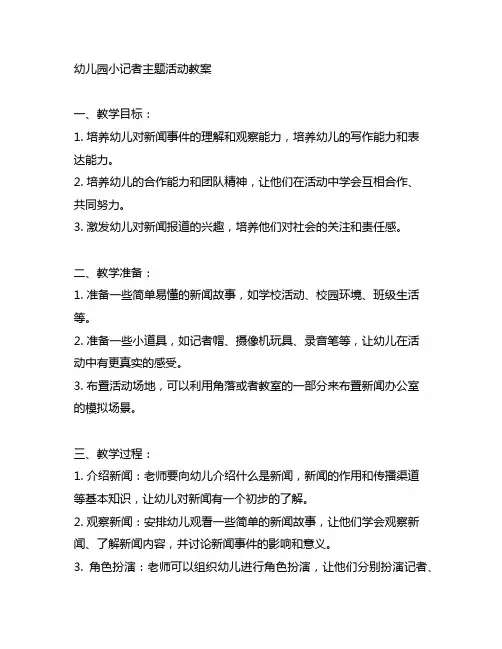 幼儿园小记者主题活动教案 幼儿园主题活动