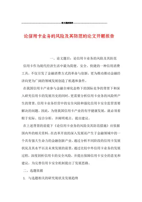 论信用卡业务的风险及其防范的论文开题报告