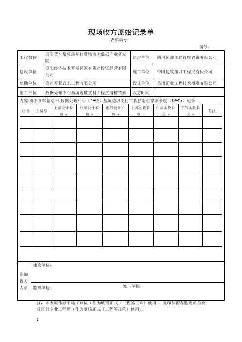 现场收方原始记录单抗滑桩锚索