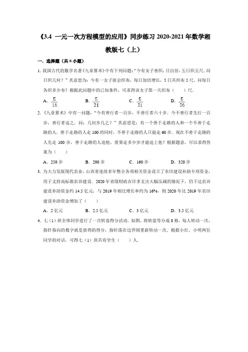 《3.4 一元一次方程模型的应用》同步练习2020-2021学年数学湘教版七年级上册