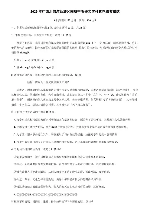 广西北部湾经济区同城2020年中考语文素养联考测试试卷二